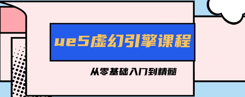 更新一览2025实力强的ue5培训机构十大排名名单