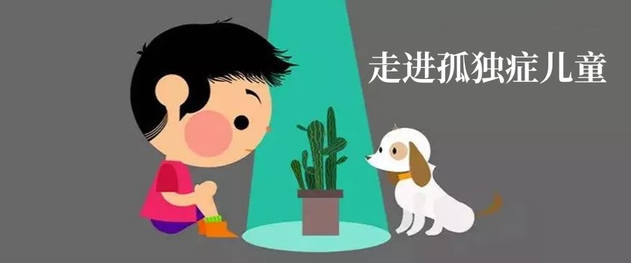 孤独症康复机构