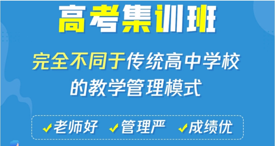 呼和浩特高三封闭式全托冲刺班