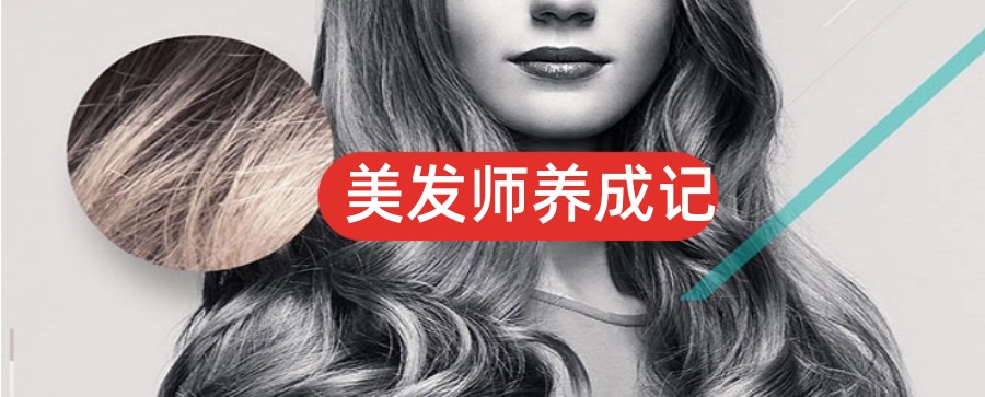 银川美发烫染全科理发师培训机构推荐排名前三