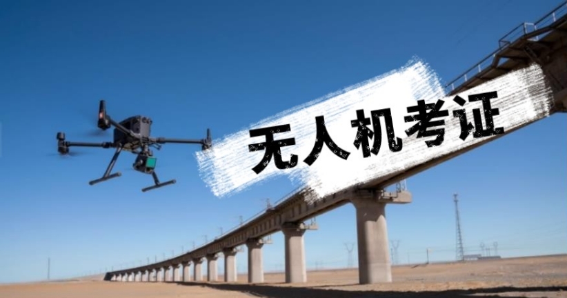 无人机执照培训机构