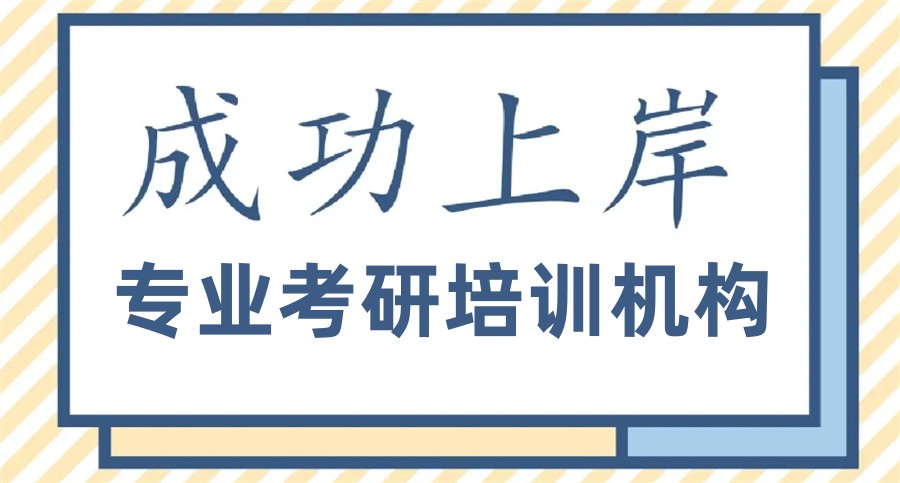 浙江省内2025年考研辅导机构排行十大名单汇总一览.jpg