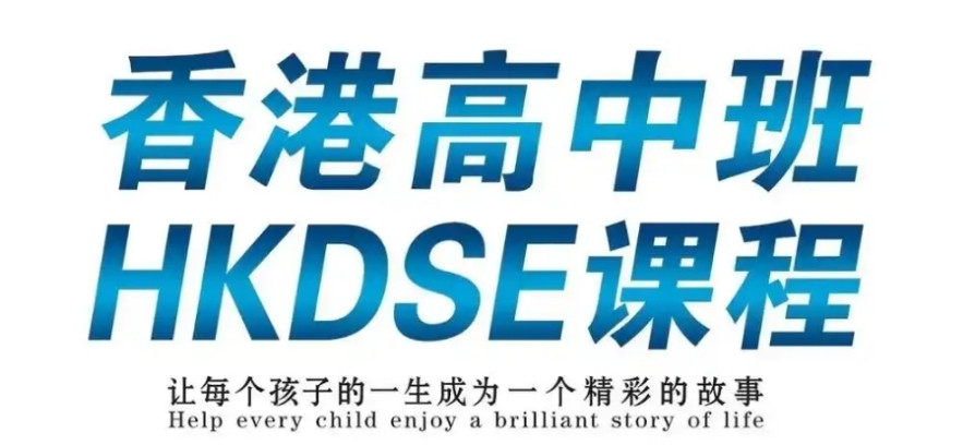 香港高考dse补习教培机构 香港高考dse补习教培机构