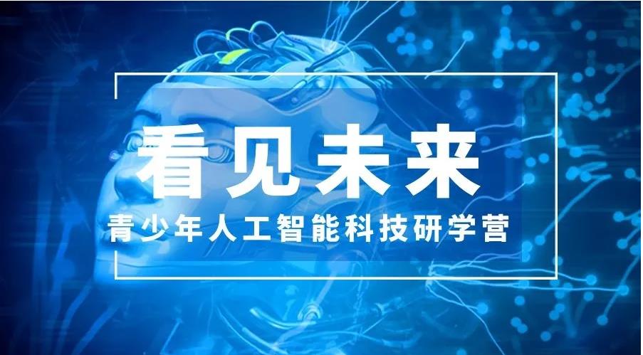 青少年AI人工智能培训机构2025十大排名名单top10