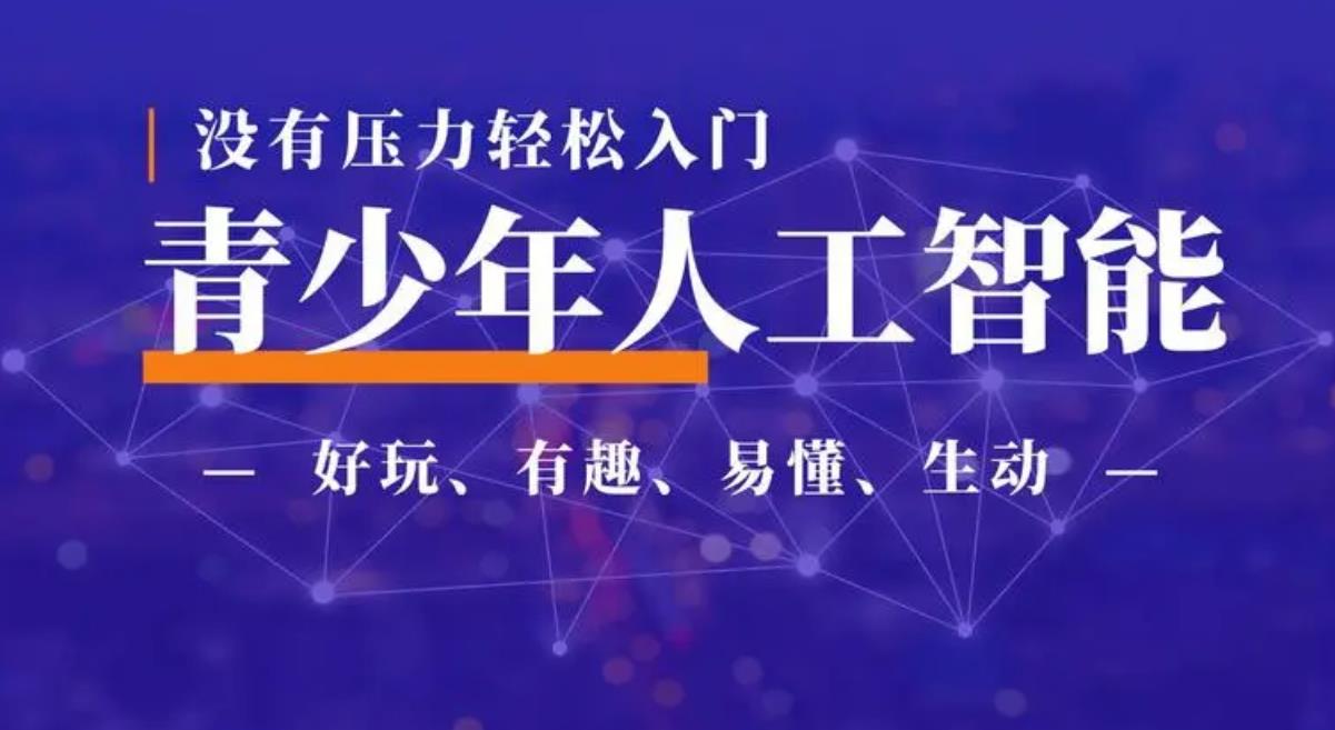 青少年AI人工智能培训机构2025十大排名名单top10