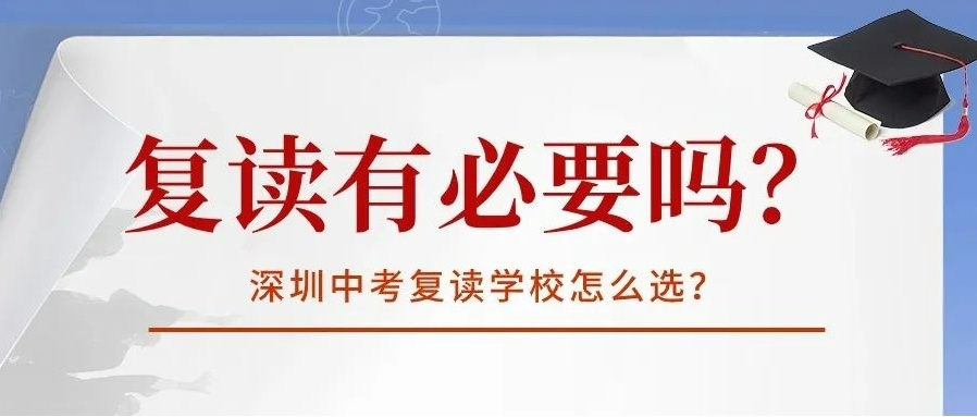 排名好的深圳初中中考复读机构2025十大学校一览榜