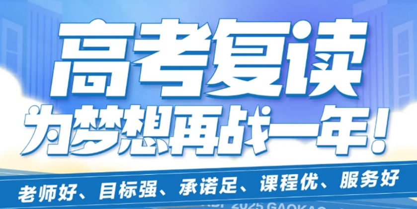 高三复读