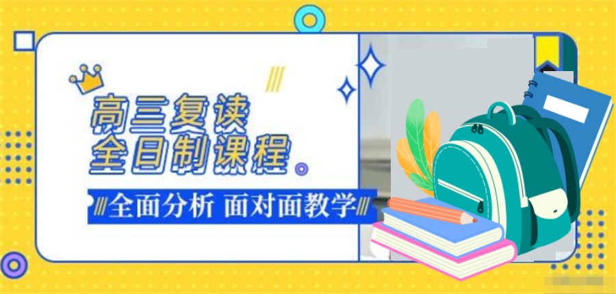 高三复读