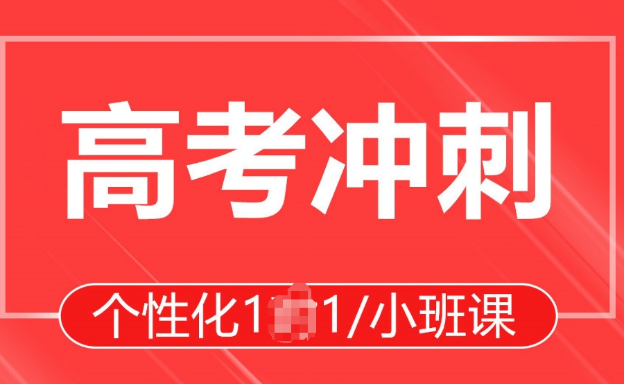 高三冲刺 高三冲刺