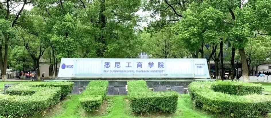 2025年上海大学悉尼工商学院4+0国际本科及IUP项目招生一览