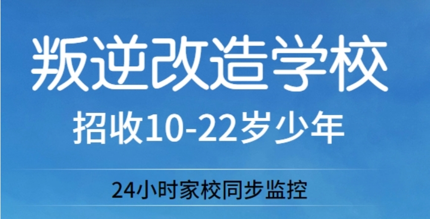 山东排名好的叛逆少年全封闭管教学校2025十大正规名单一览