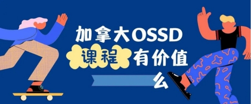 河南郑州ossd培训机构 河南郑州ossd培训机构