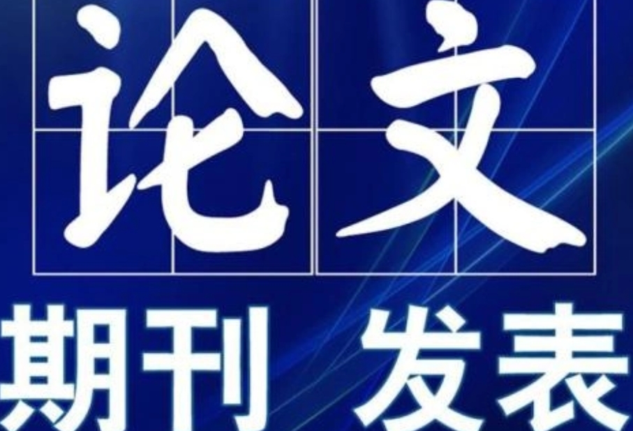 期刊论文辅导