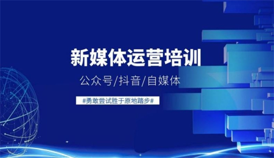 新媒体运营培训