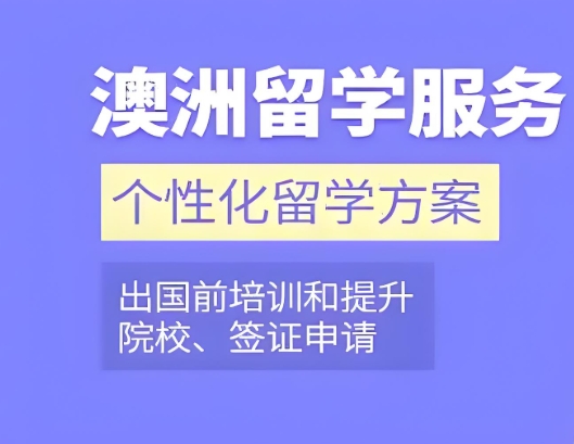 一览长春比较好的澳洲留学中介机构10大排名名单推荐 一览长春比较好的澳洲留学中介机构10大排名名单推荐