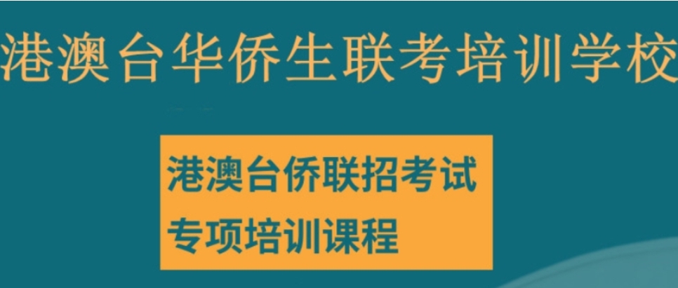 国内排名前十大正规港澳台华侨生联考培训机构名单汇总
