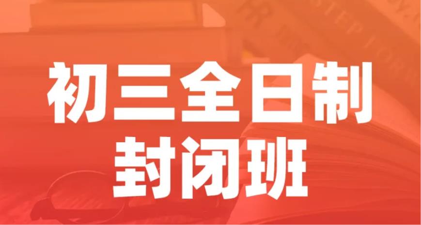 北京中考初三补习集训机构