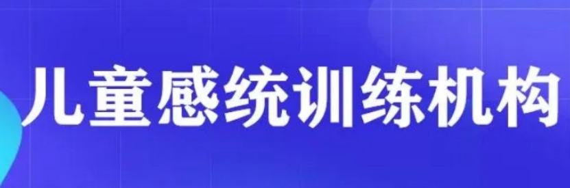 了解常州靠谱的儿童感统失调康复训练机构10大排名推荐
