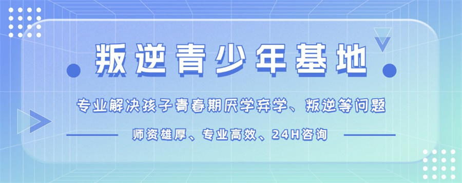 郑州十大叛逆青少年专门管教学校2025排行榜名单.jpg