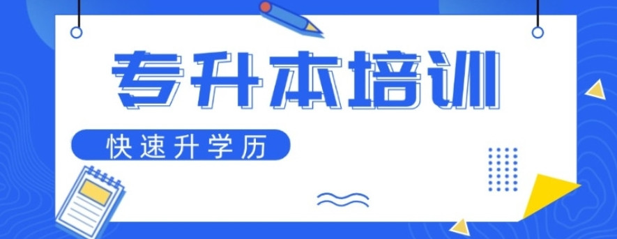 无锡排名十大专升本学历提升培训机构2025一览列表