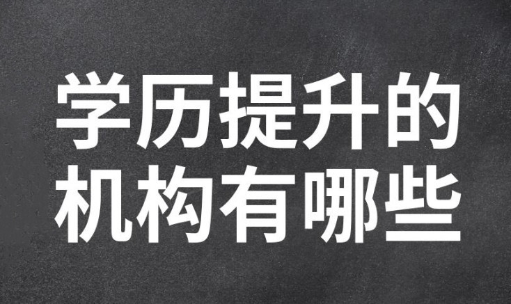 无锡排名十大专升本学历提升培训机构2025一览列表