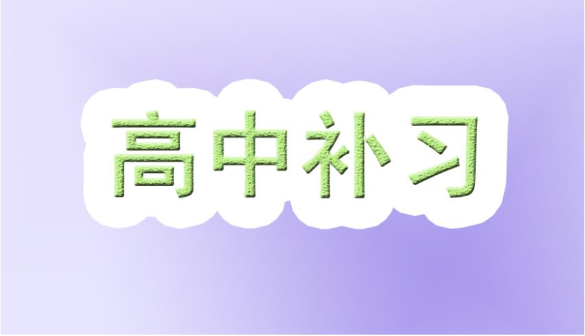 重庆市区排名好的高中补课机构十大TOP名单排行榜.jpg