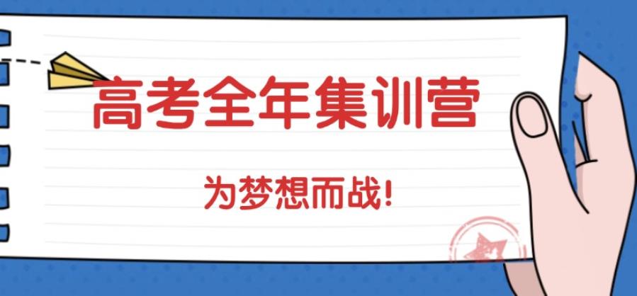 济南top10大高三全年封闭式冲刺班甄选靠谱名单一览.jpg
