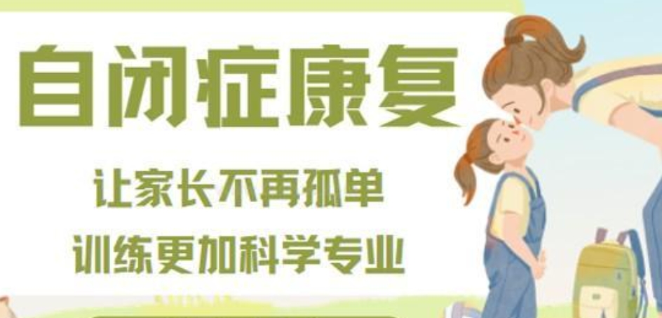 自闭症干预