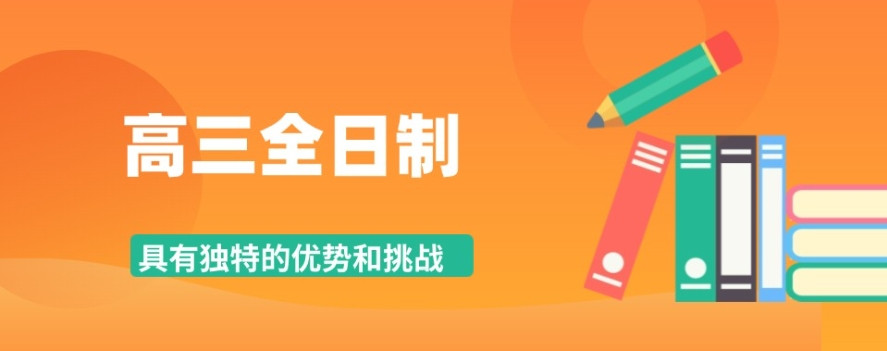 深圳高考冲刺班封闭式全日制机构