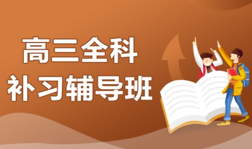 深圳高考冲刺班十大封闭式全日制机构一览2025列表