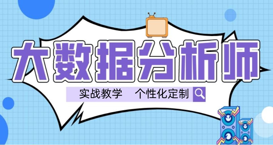 2025北京Top10数据分析师培训机构排行榜公布一览.jpg 2025北京Top10数据分析师培训机构排行榜公布一览.jpg