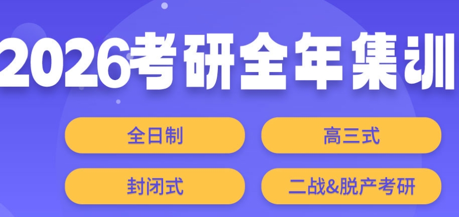 考研集训营 考研集训营