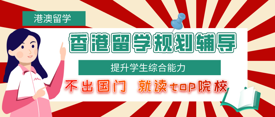 成都top10新选香港留学办理中介机构排名前十更新一览.jpg