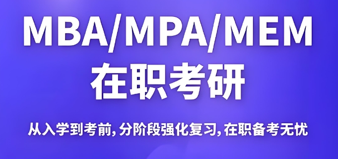 北京十所靠谱的mba考研辅导班排行榜汇总一览