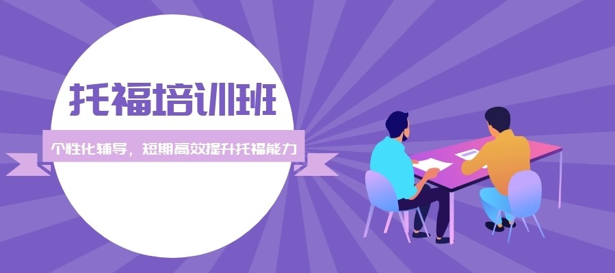 2025国内(TOEFL)托福培训排名前十机构名单top10一览