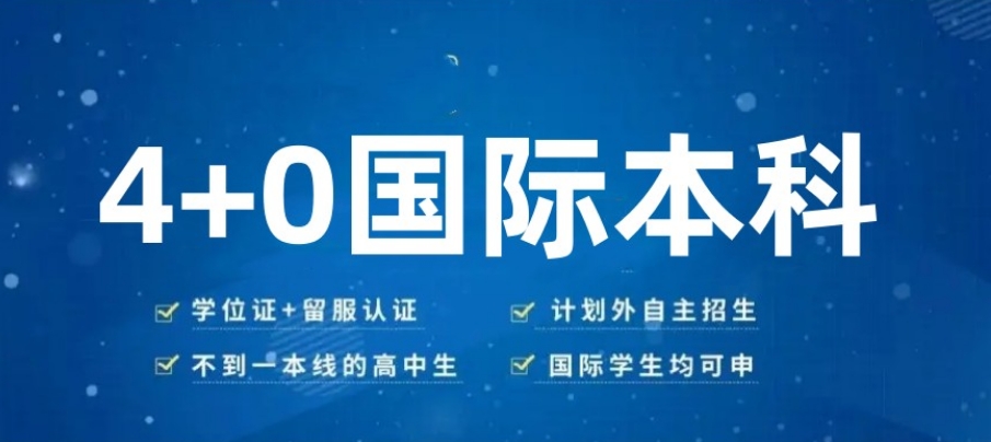 国际本科4+0