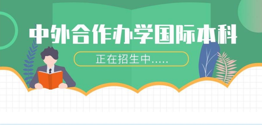 中外合作办学国际本科4+0