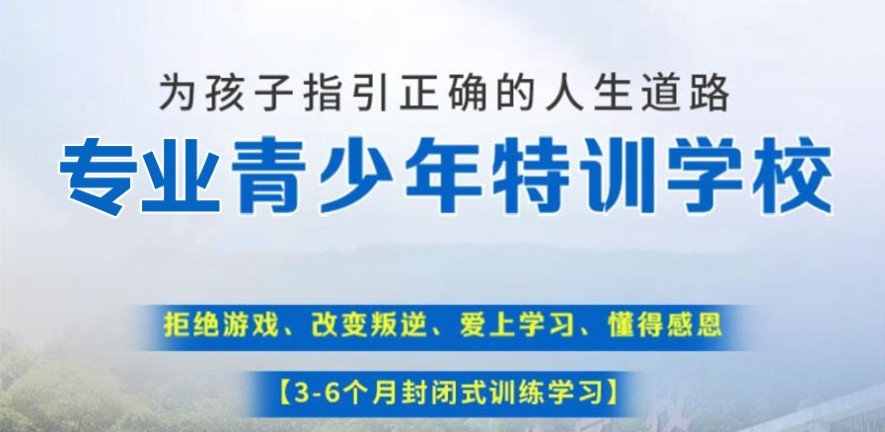 四川叛逆封闭式管教学校 四川叛逆封闭式管教学校