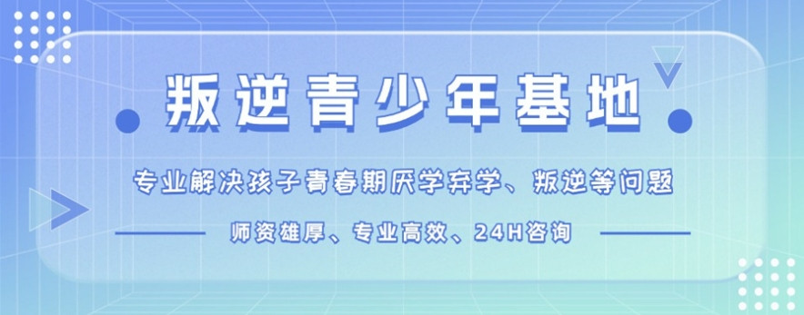 2025前十名四川叛逆封闭式管教学校排行榜top10一览 2025前十名四川叛逆封闭式管教学校排行榜top10一览