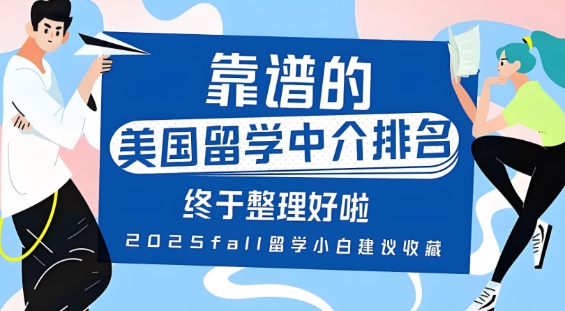 济南专注美国留学的中介机构前十所名单排名