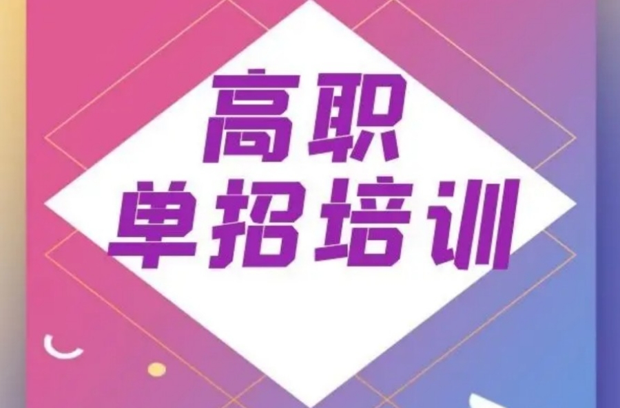  山西单招辅导机构