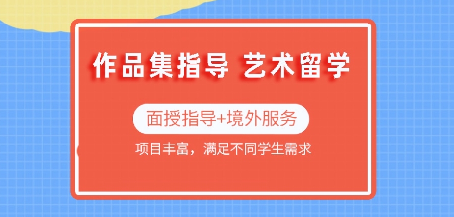 艺术留学
