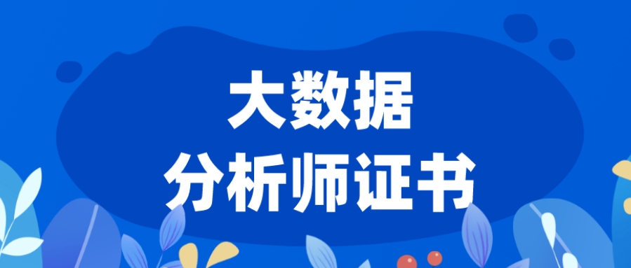 广州十大数据分析师培训学校实力排行榜一览 广州十大数据分析师培训学校实力排行榜一览