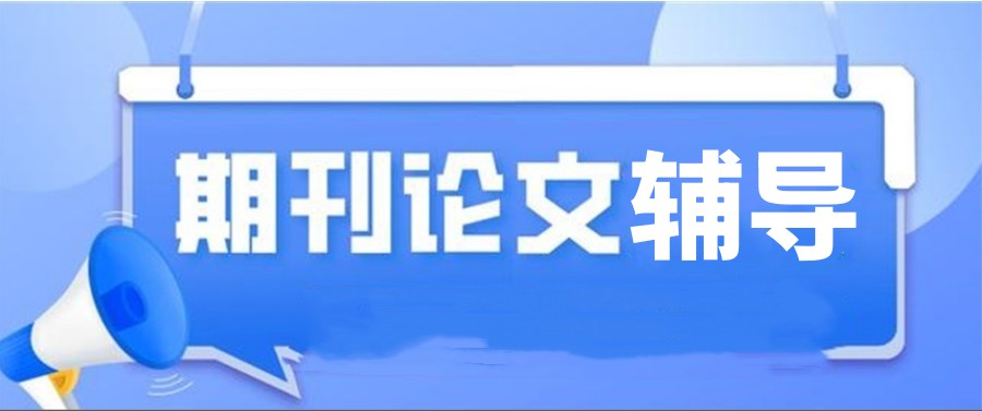 2025靠谱的SCI期刊论文辅导机构十大名单更新top10