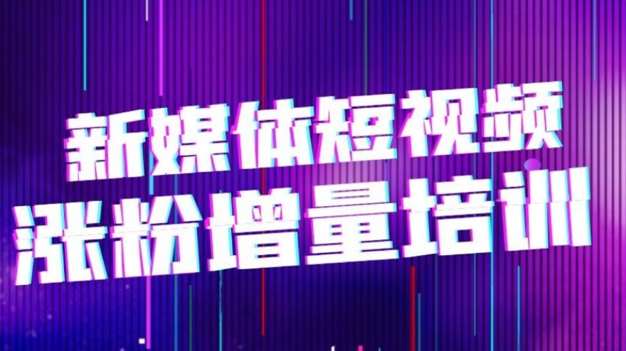 新媒体培训机构