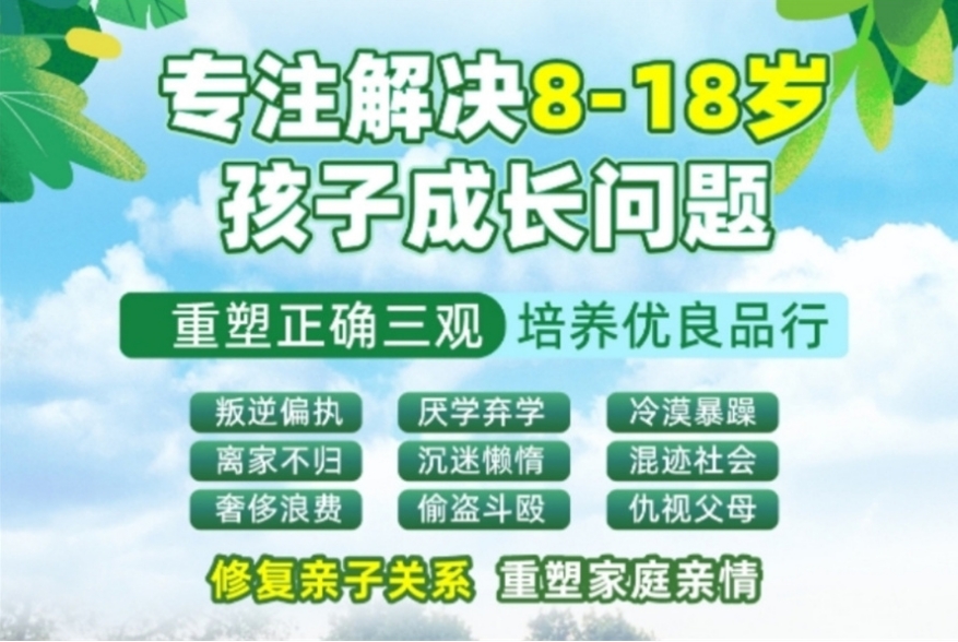 全封闭叛逆期少年管教学校