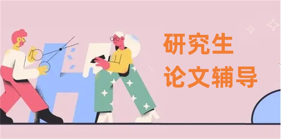 硕士论文写作辅导平台