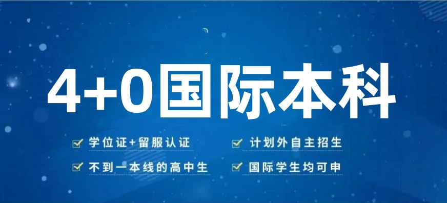 2025年集美大学中外合作办学4+0申请条件及学费一览