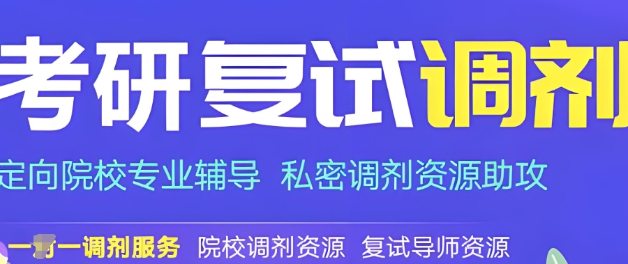 考研复试调剂