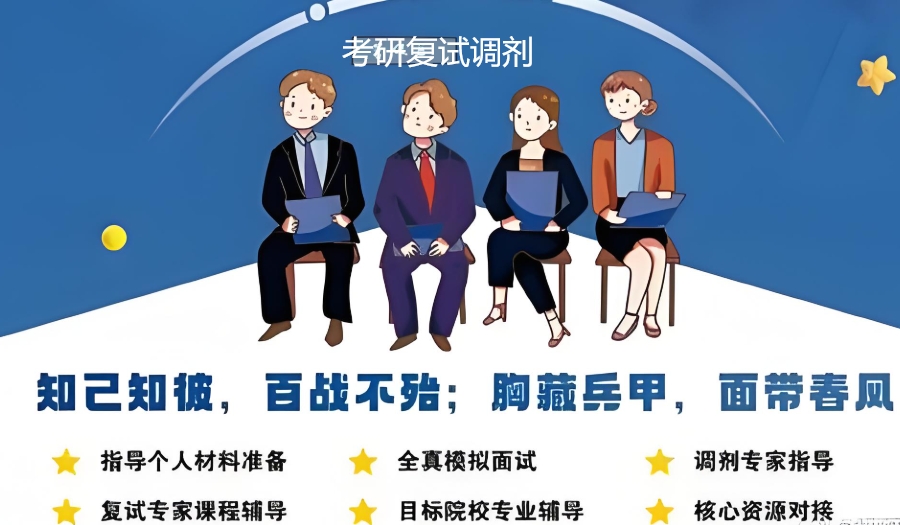 考研复试调剂